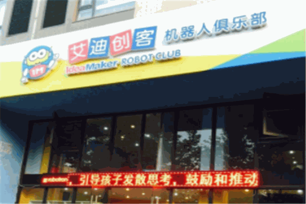 艾迪创客机器人俱乐部